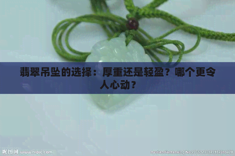 翡翠吊坠的选择：厚重还是轻盈？哪个更令人心动？