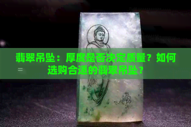 翡翠吊坠：厚度是否决定质量？如何选购合适的翡翠吊坠？