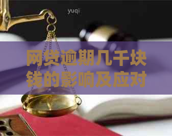 网贷逾期几千块钱的影响及应对策略：了解严重程度、后果与解决方案