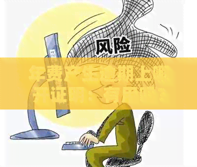 年费产生逾期上哪开证明：有用吗？