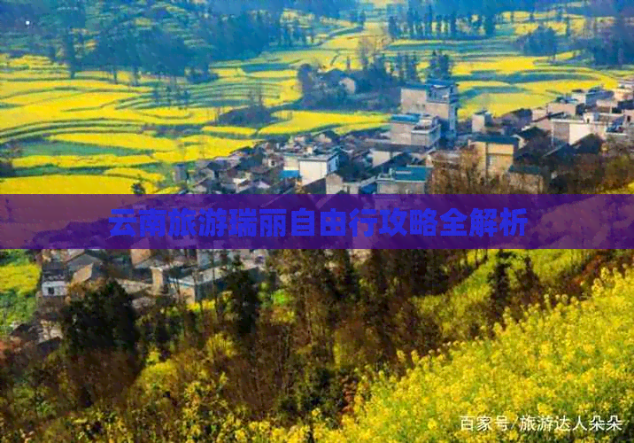 云南旅游瑞丽自由行攻略全解析