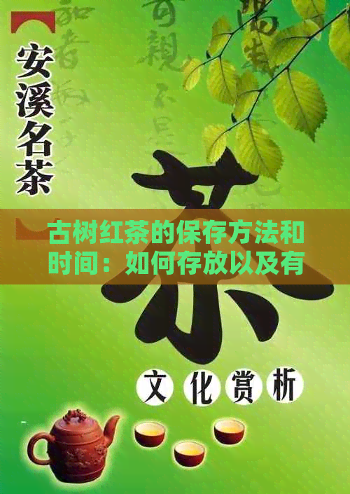 古树红茶的保存方法和时间：如何存放以及有效期限