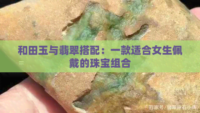 和田玉与翡翠搭配：一款适合女生佩戴的珠宝组合