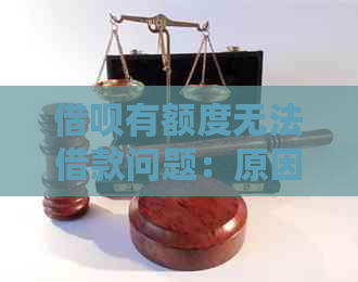 借呗有额度无法借款问题：原因及解决方法