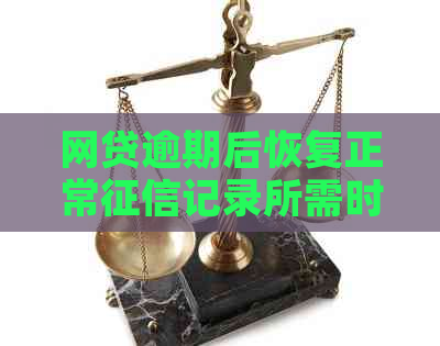 网贷逾期后恢复正常记录所需时间