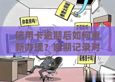 信用卡逾期后如何重新办理？逾期记录对办卡的影响及解决办法