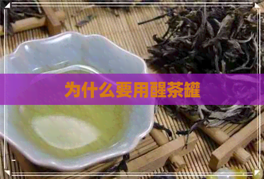 为什么要用醒茶罐