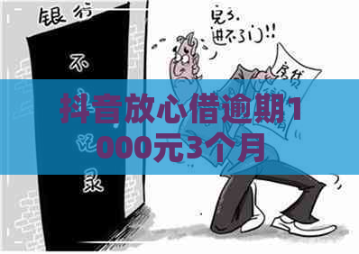 抖音放心借逾期1000元3个月