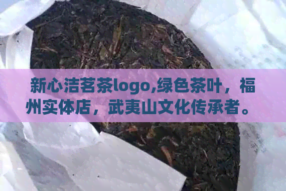 新心洁茗茶logo,绿色茶叶，福州实体店，武夷山文化传承者。 