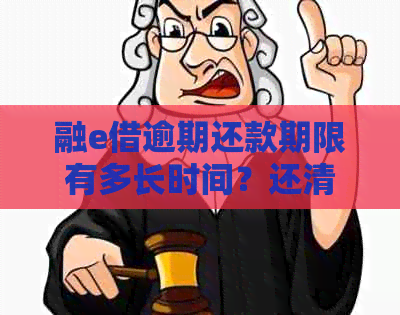 融e借逾期还款期限有多长时间？还清款项后是否会收取罚金？如何避免逾期？