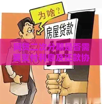 网贷二次分期是否需要支付利息及还款协商相关问题解答