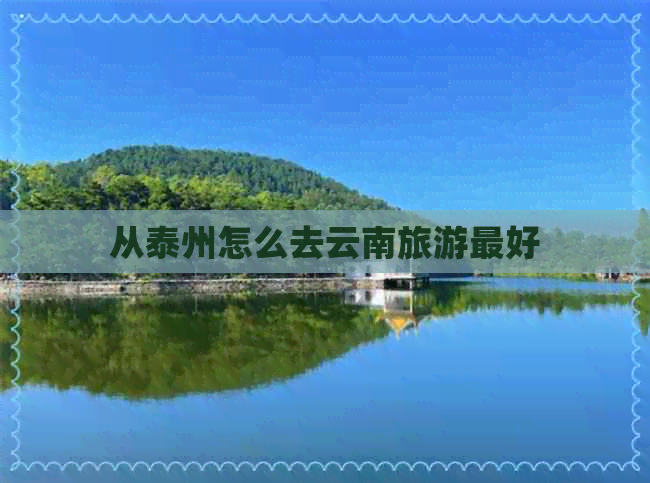 从泰州怎么去云南旅游更好