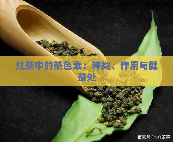 红茶中的茶色素：种类、作用与健益处