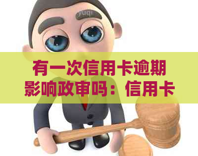 有一次信用卡逾期影响政审吗：信用卡逾期记录会影响房贷吗？