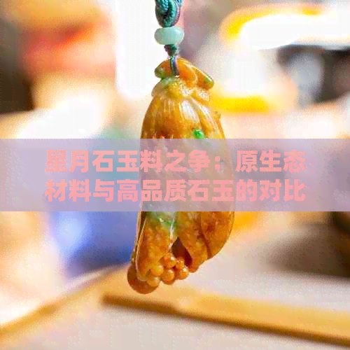 星月石玉料之争：原生态材料与高品质石玉的对比