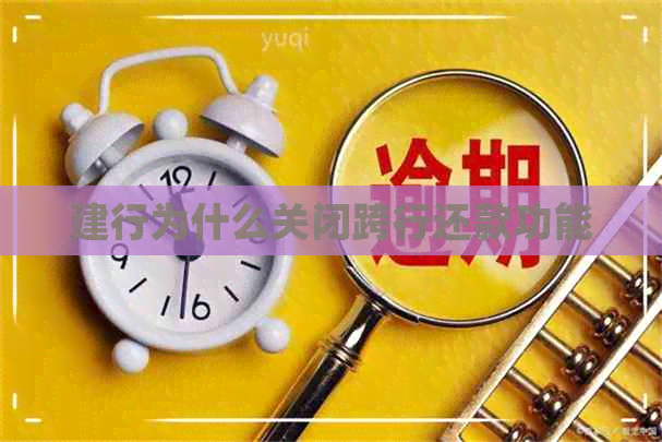 建行为什么关闭跨行还款功能