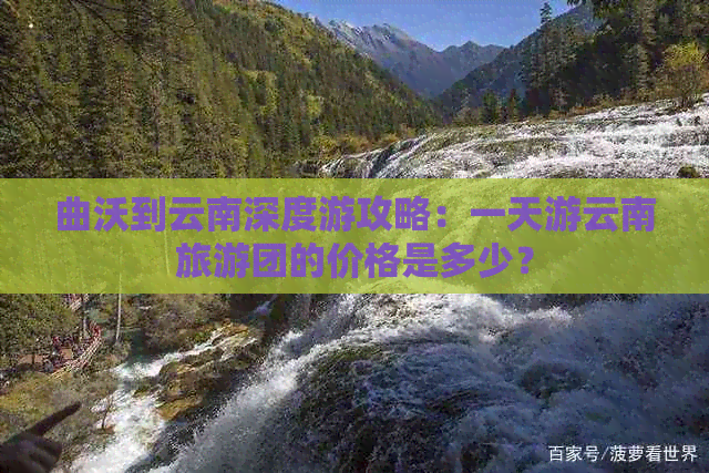 曲沃到云南深度游攻略：一天游云南旅游团的价格是多少？