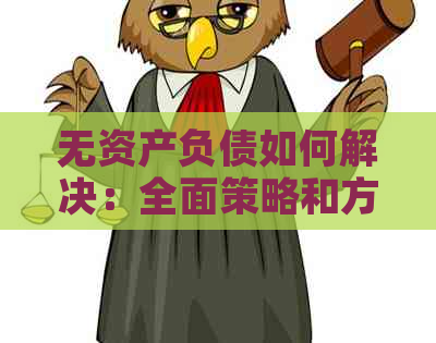 无资产负债如何解决：全面策略和方法解析