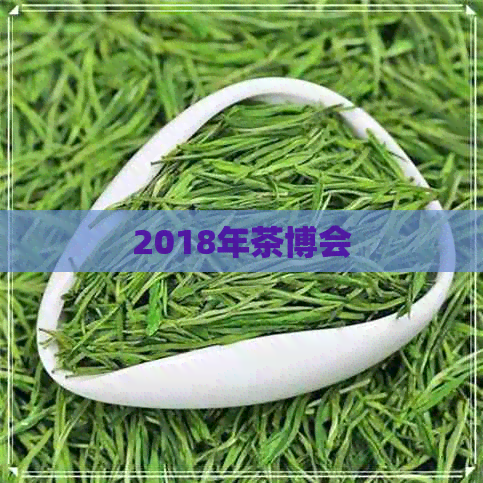 2018年茶博会