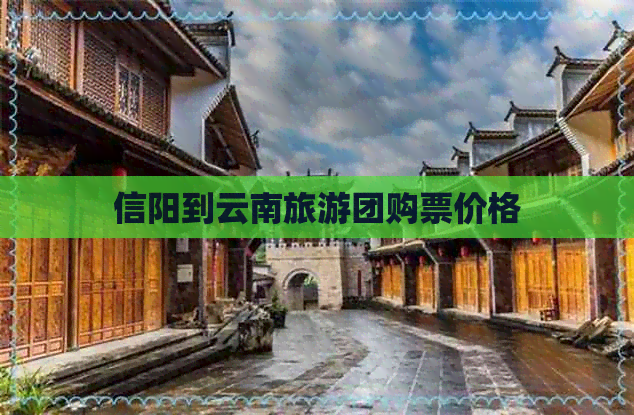 信阳到云南旅游团购票价格