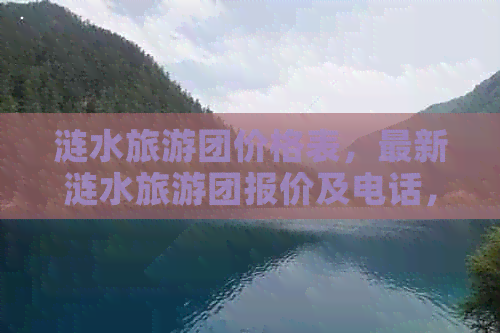 涟水旅游团价格表，最新涟水旅游团报价及电话，了解涟水旅游团费用详情。