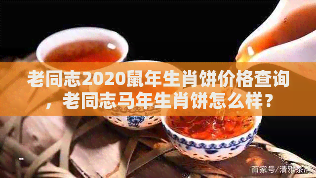 老同志2020鼠年生肖饼价格查询，老同志马年生肖饼怎么样？