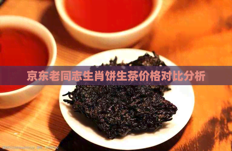 京东老同志生肖饼生茶价格对比分析