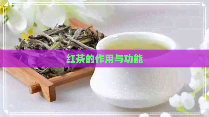 红茶的作用与功能