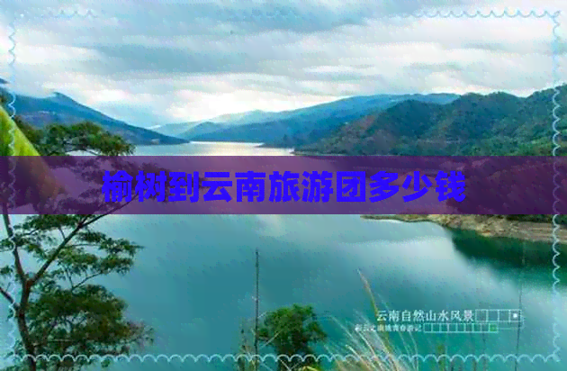 榆树到云南旅游团多少钱