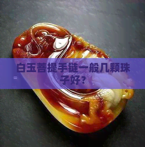 白玉菩提手链一般几颗珠子好？