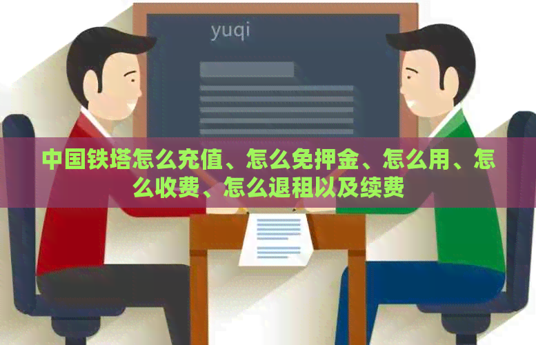 中国铁塔怎么充值、怎么免押金、怎么用、怎么收费、怎么退租以及续费