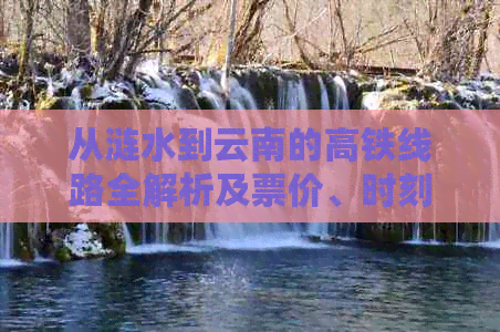 从涟水到云南的高铁线路全解析及票价、时刻表、交通方式等详细信息