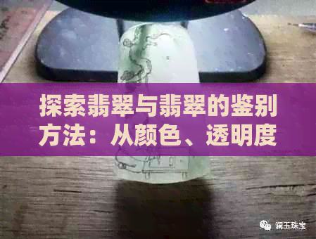 探索翡翠与翡翠的鉴别方法：从颜色、透明度到纹理全方位比较