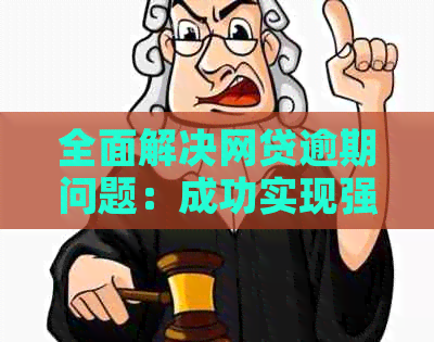 全面解决网贷逾期问题：成功实现强制上岸的新途径和方法