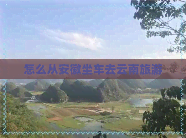 怎么从安徽坐车去云南旅游