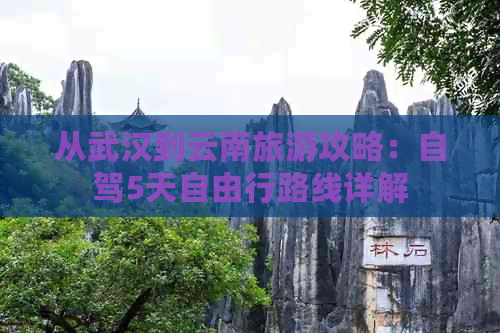 从武汉到云南旅游攻略：自驾5天自由行路线详解