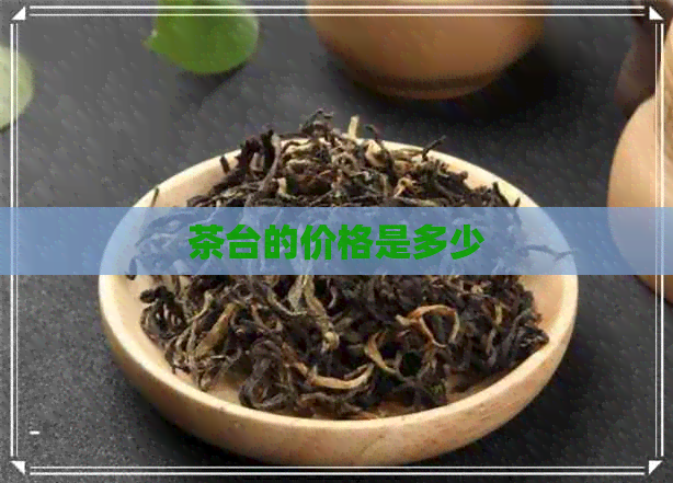 茶台的价格是多少