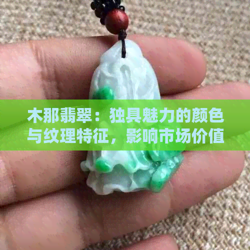 木那翡翠：独具魅力的颜色与纹理特征，影响市场价值的主要因素