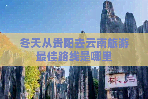 冬天从贵阳去云南旅游更佳路线是哪里