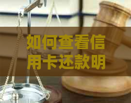 如何查看信用卡还款明细：详细步骤与注意事项，解决用户所有疑问