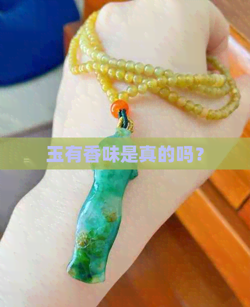 玉有香味是真的吗？