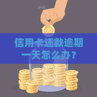 信用卡还款逾期一天怎么办？