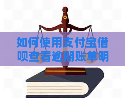 如何使用支付宝借呗查看逾期账单明细及解决方法