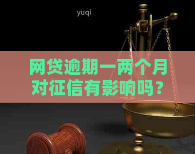 网贷逾期一两个月对有影响吗？