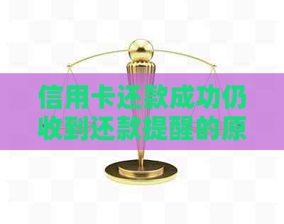 信用卡还款成功仍收到还款提醒的原因是什么？