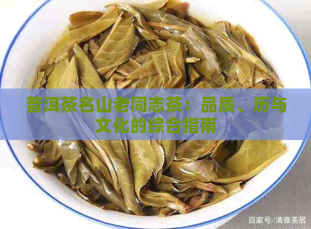 普洱茶名山老同志茶：品质、历与文化的综合指南