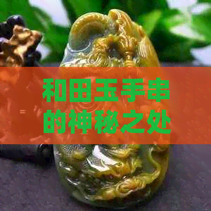 和田玉手串的神秘之处：是否需要进行翡翠般的消磁处理？