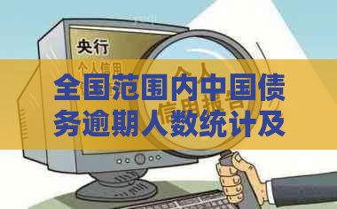 全国范围内中国债务逾期人数统计及影响分析：揭示欠款现状与应对措