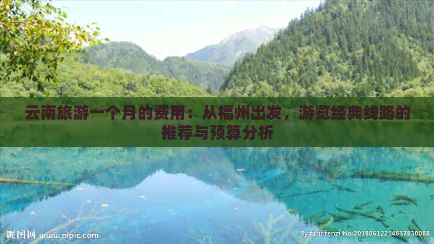 云南旅游一个月的费用：从福州出发，游览经典线路的推荐与预算分析