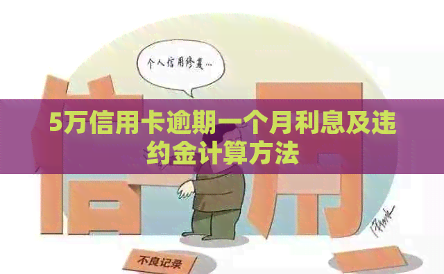 5万信用卡逾期一个月利息及违约金计算方法